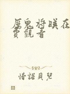 厉鬼将映在线免费观看