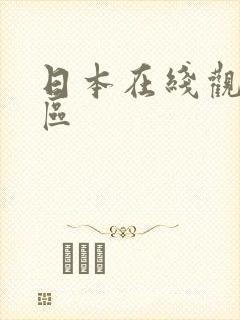 日本在线观看一区