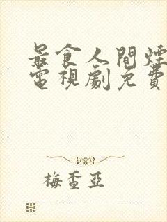 最食人间烟火色电视剧免费下载