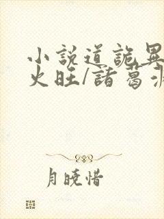 小说道诡异仙李火旺/诸葛渊精校版