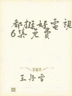 都挺好电视剧46集免费