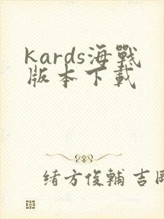 kards海战版本下载封面