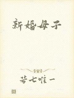 新婚母子