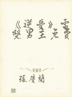 《逆爱》电视剧双男主免费观看全集封面