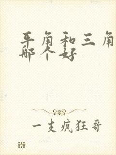 平角和三角内裤哪个好