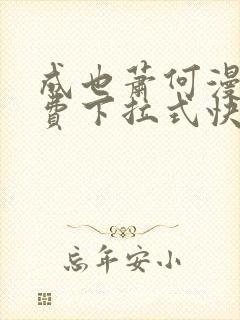 成也萧何漫画免费下拉式快看漫画