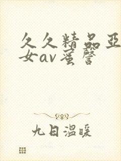 久久精品亚洲熟女av蜜謦