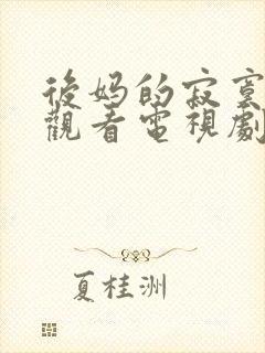 后妈的寂寞免费观看电视剧全集最新