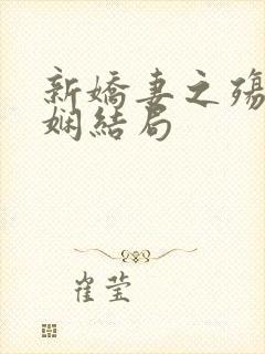 新娇妻之殇姜雨娴结局