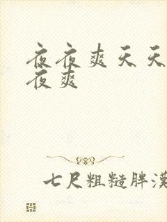 夜夜爽天天操夜夜爽