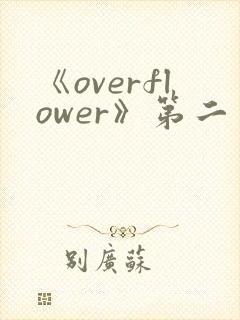 《overflower》第二季免费观看全集
