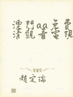 澳门aa免费高清观看电视剧