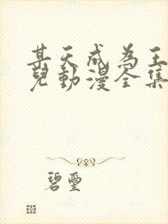 某天成为王的女儿动漫全集免费