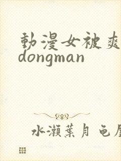 动漫女被爽巨乳dongman封面
