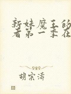 新妹魔王的契约者第一季在线观看免费完整版