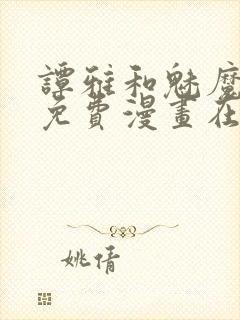 谭雅和魅魔漫画免费漫画在线观看