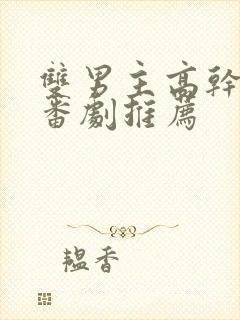 双男主高干动漫番剧推荐