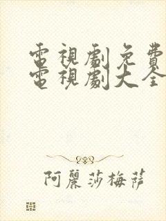 电视剧免费观看电视剧大全在线观看免费