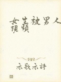 女生被男人操的视频