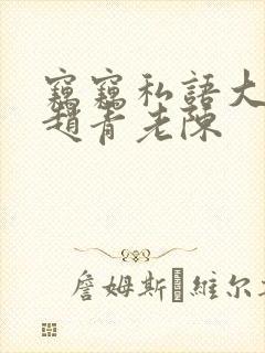 窃窃私语大结局赵青老陈