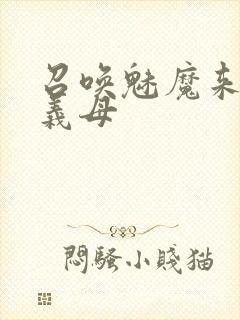 召唤魅魔来的是义母封面