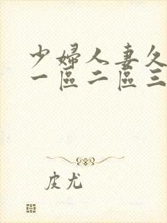 少妇人妻久久久一区二区三区的