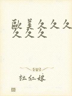 欧美久久久久久久久久