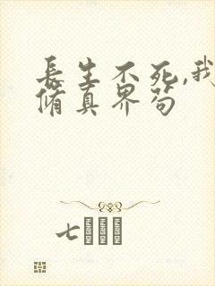 长生不死,我在修真界苟