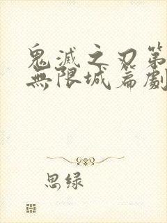 鬼灭之刃第四季无限城篇剧场版