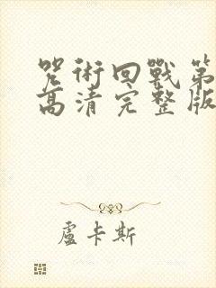 咒术回战第二季高清完整版