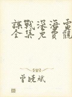 谍战深海电视剧全集免费观看