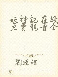 妖神记在线播放免费观看全集