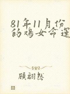 81年11月份的鸡女命运怎样封面