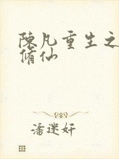 陈凡重生之都市修仙