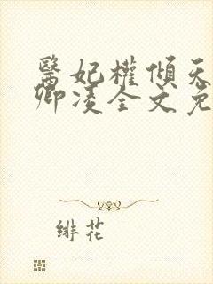 医妃权倾天下元卿凌全文免费阅读