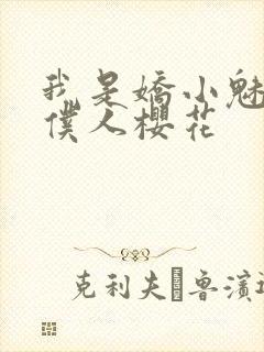 我是娇小魅魔的仆人樱花封面