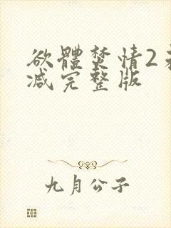 欲体焚情2未删减完整版