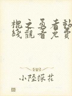 棍之勇者动漫在线观看免费樱花封面