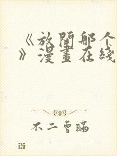 《放开那个女巫》漫画在线