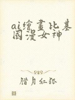 ai绘画比基尼国漫女神封面