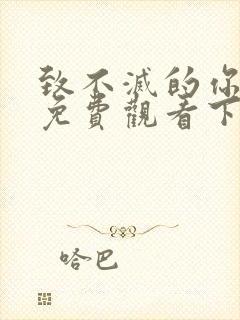 致不灭的你漫画免费观看下拉式