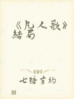 《凡人歌》原著结局