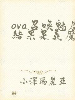 ova召唤魅魔结果是义魔来了在哪里能看