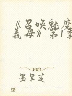 《召唤魅魔竟是义母》第1季动漫