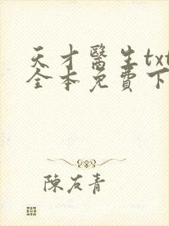 天才医生txt全本免费下载