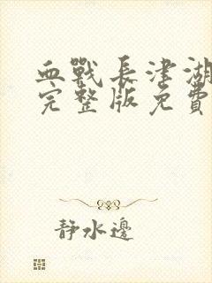 血战长津湖电影完整版免费观看