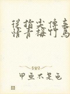 从指尖传来的热情青梅竹马是消防第二季