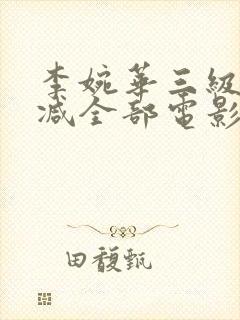 李婉华三级无删减全部电影