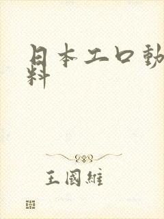 日本工口动画无料