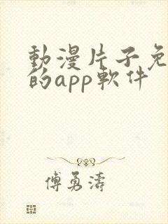 动漫片子免费看的app软件